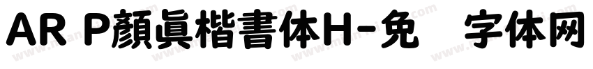 AR P顏眞楷書体H字体转换